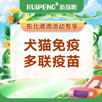 【东北滴滴活动】多联疫苗1针 犬猫通用 犬猫单针疫苗